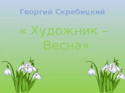 Скребицкий четыре художника 2 класс презентация