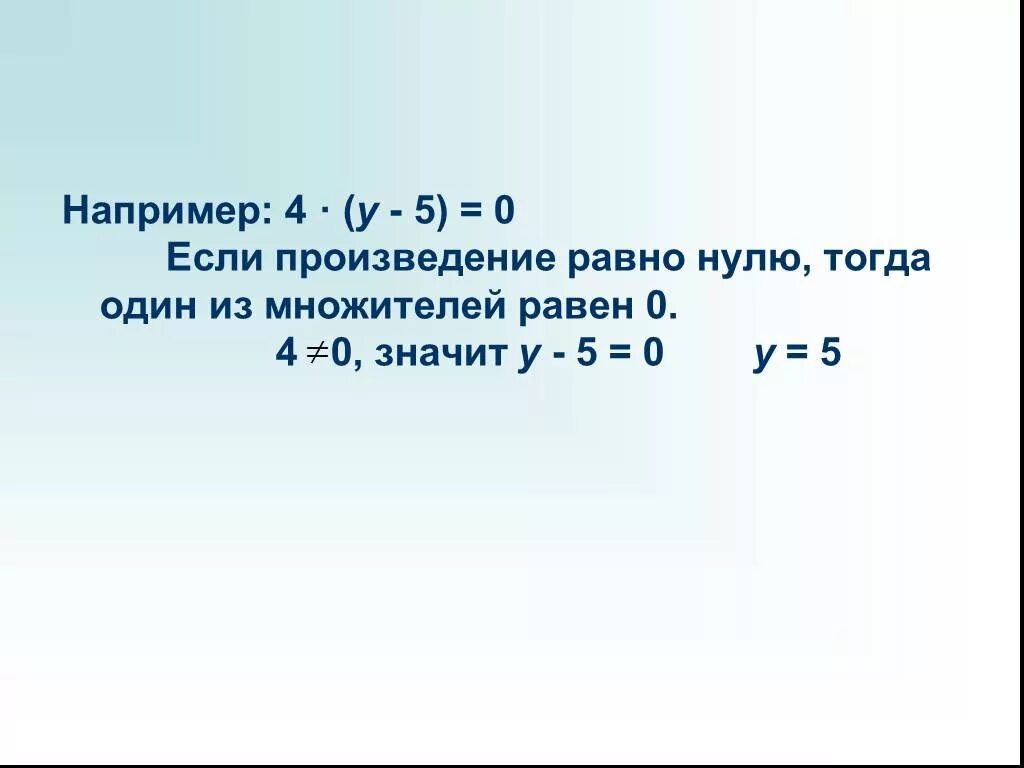 Чему равно произведение 45. Произведение равно нулю если. Произведение множителей равно нулю. Произведение равно 0 если один из множителей равен 0. Произведение двух множителей равно нулю.