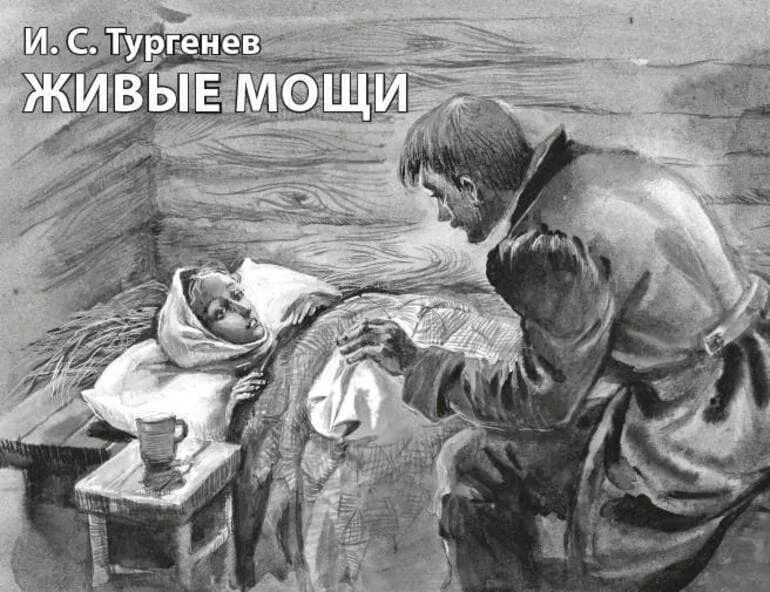 Записки охотника лекарь. Живые мощи Тургенев Лукерья. Тургенев Иван Сергеевич живые мощи. Иллюстрации к рассказу живые мощи Тургенева. Тургенев Записки охотника живые мощи.