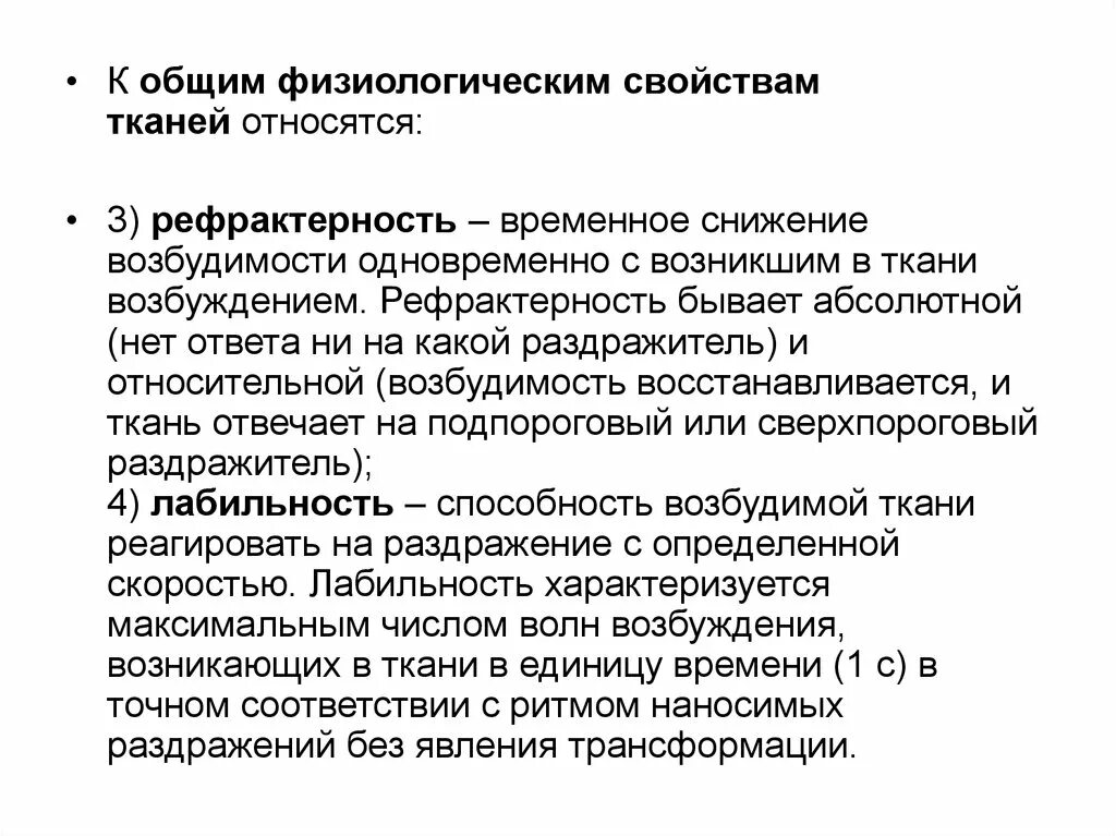 Лабильность это физиология. Физиологические свойства возбудимых тканей. Свойства возбудимости тканей. Общая характеристика возбудимых тканей. Рефрактерность ткани.