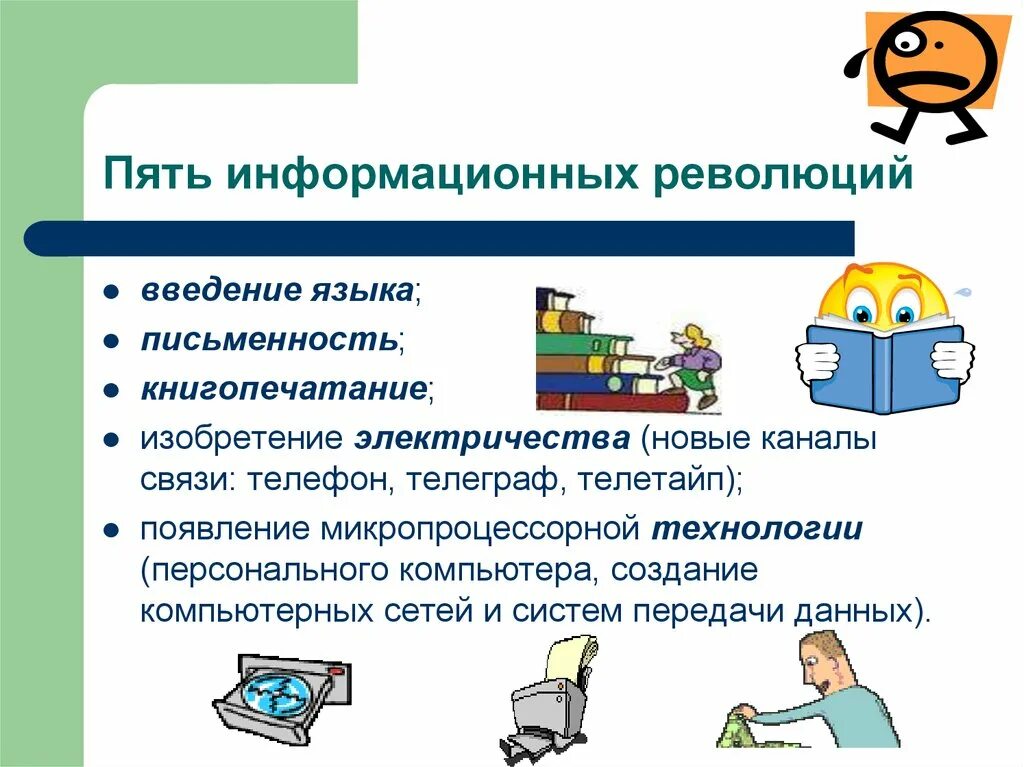 Информационная революция этапы. Этапы информационной революции. 5 Информационная революция. Информационная революция 5 этапов. Пятый этап информационной революции.