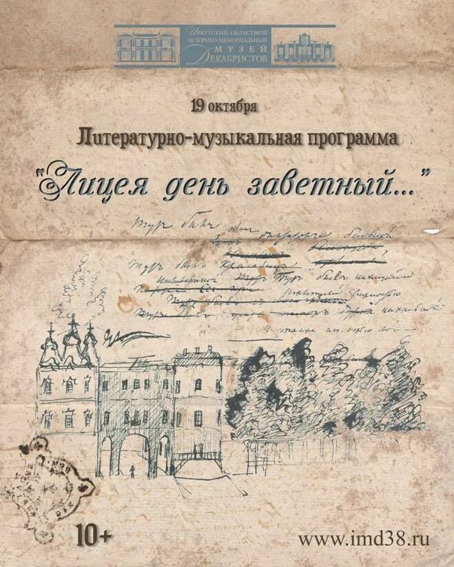 19 Октября день лицеиста. 19 Октября Пушкин день лицея. 19 Октября день Царскосельского лицея Пушкина. Лицея день заветный.