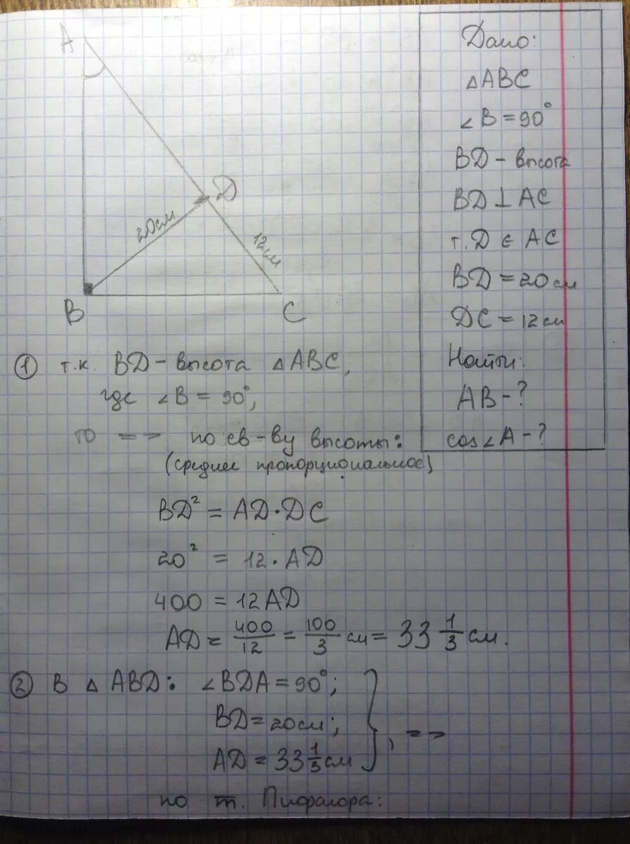 Высота бд прямоугольного треугольника абс. Высота bd прямоугольного треугольника ABC равна. Высота ВД прямоугольного треугольника. ABC прямоугольный треугольник AC 18 см. В прямоугольном треугольнике АВС гипотенуза АВ равна 9.6.