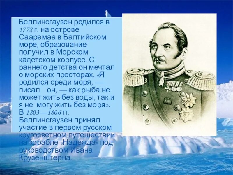 Беллинсгаузен географические открытия. Лазарев и ф.ф. Беллинсгаузен.