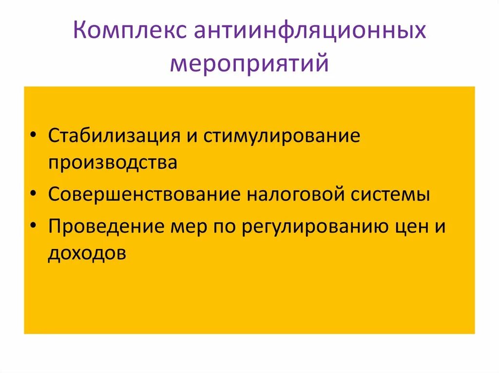 Комплекс антиинфляционных мероприятий. Стимулирование производства. Стабилизация производства. Осуществление мер по стабилизации.