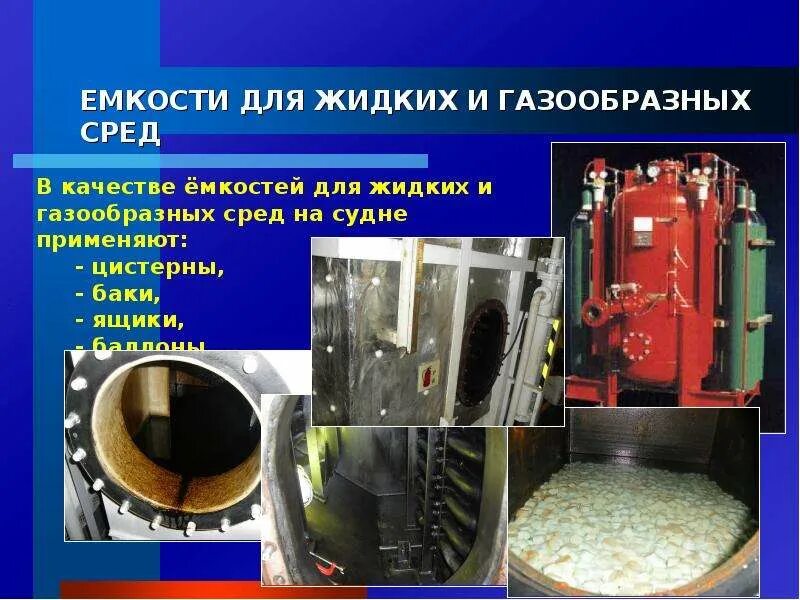 Если сосуд работает с газообразной средой 1. Газообразная среда в ёмкости. Емкости для жидких сред. Фильтров газообразных и жидких агрессивных сред. Фильтры кингстонные судовые стационарные.