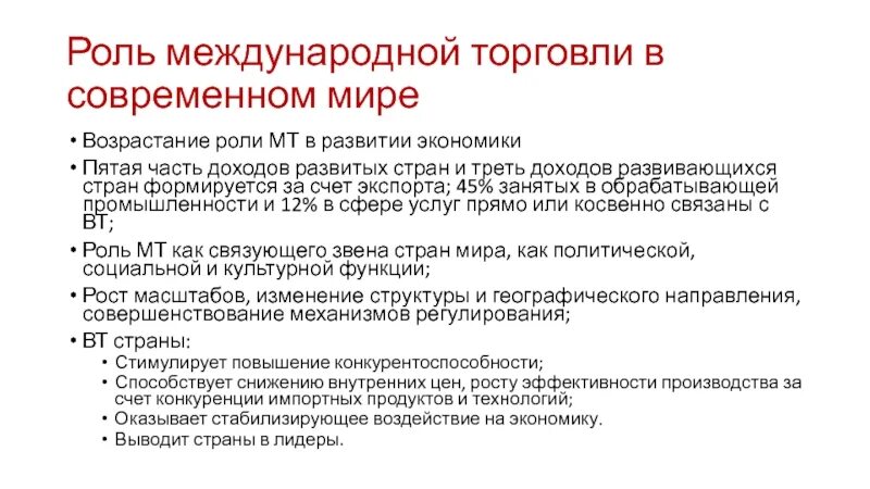 Международная экономика статья. Роль международной торговли. Роль международной экономики. Роль межгосударственных отношений в современном мире кратко. Почему в современном мире возрастает роль международных торговли.