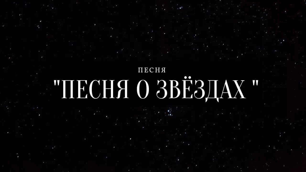 Звезды высоцкий текст. Высоцкий звезды. Песня о звездах Высоцкий. Высоцкий звезды текст.