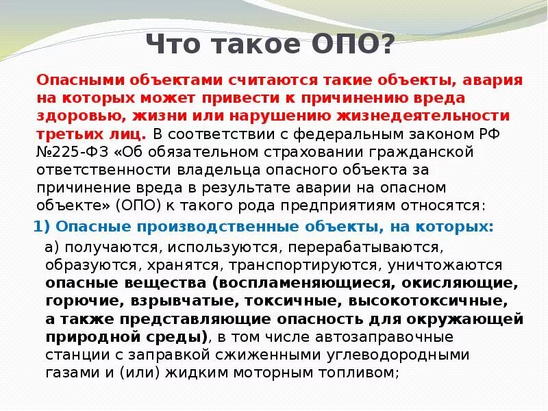 Опасные производственные объекты. Опо что это в производстве. Что относится к опасным производственным объектам. Опасные производственные объекты. Объекты опасного производства.