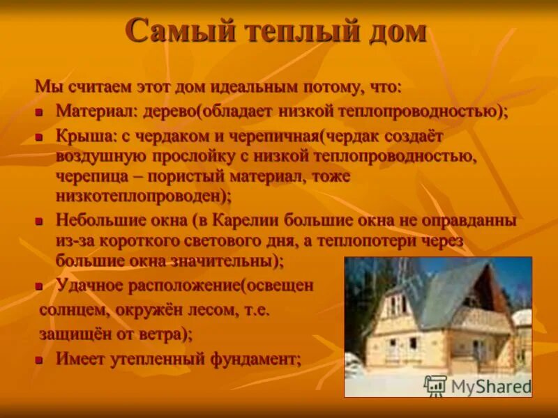 теплый дом строительный. солар хаус. постройка коттеджа. мини домики. эко дом из соломы и кирпича.