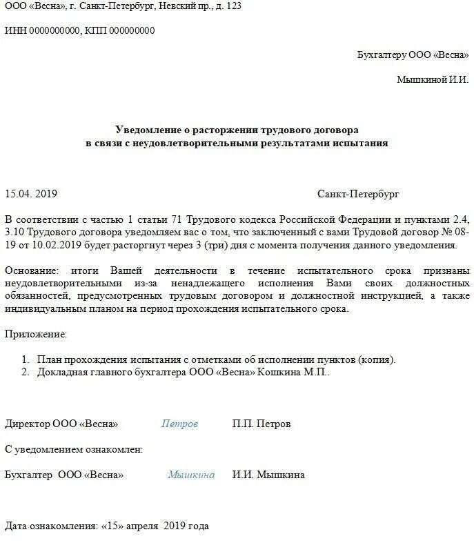 Уведомить о прекращении трудового договора. Уведомление об увольнении работника по инициативе работника образец. Уведомление сотруднику об увольнении на испытательном сроке. Уведомление о расторжении договора на испытательном сроке. Увольнение по 71 статье на испытательном сроке.