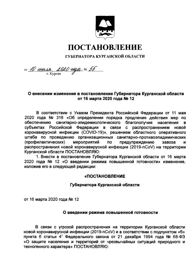 Приказ губернатора Курганской области. Постановление губернатора. Изменение года в постановление. Постановление губернатора Курганской области о коронавирусе. Постановление губернатора закон