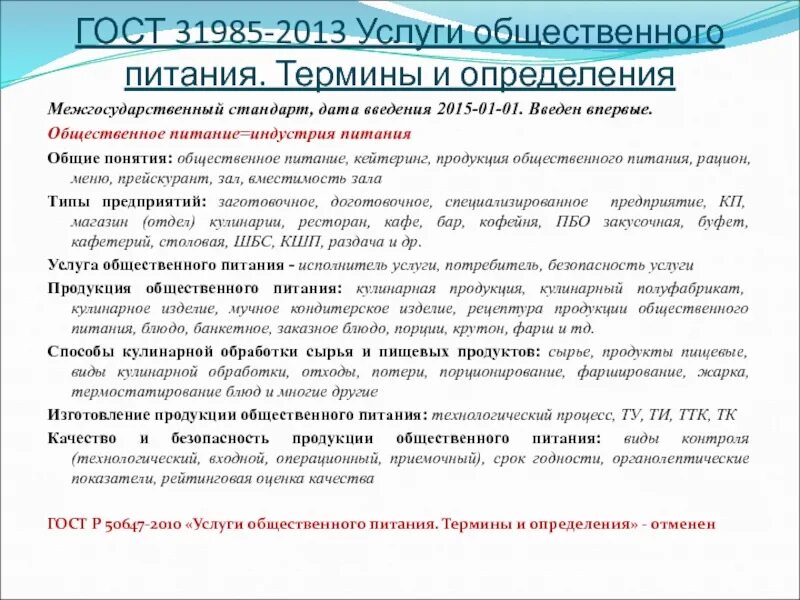 Услуги общественного питания общие требования. ГОСТЫ общественного питания. Стандарты предприятия общественного питания. Стандарты услуг общественного питания. Типы предприятий общественного питания ГОСТ.