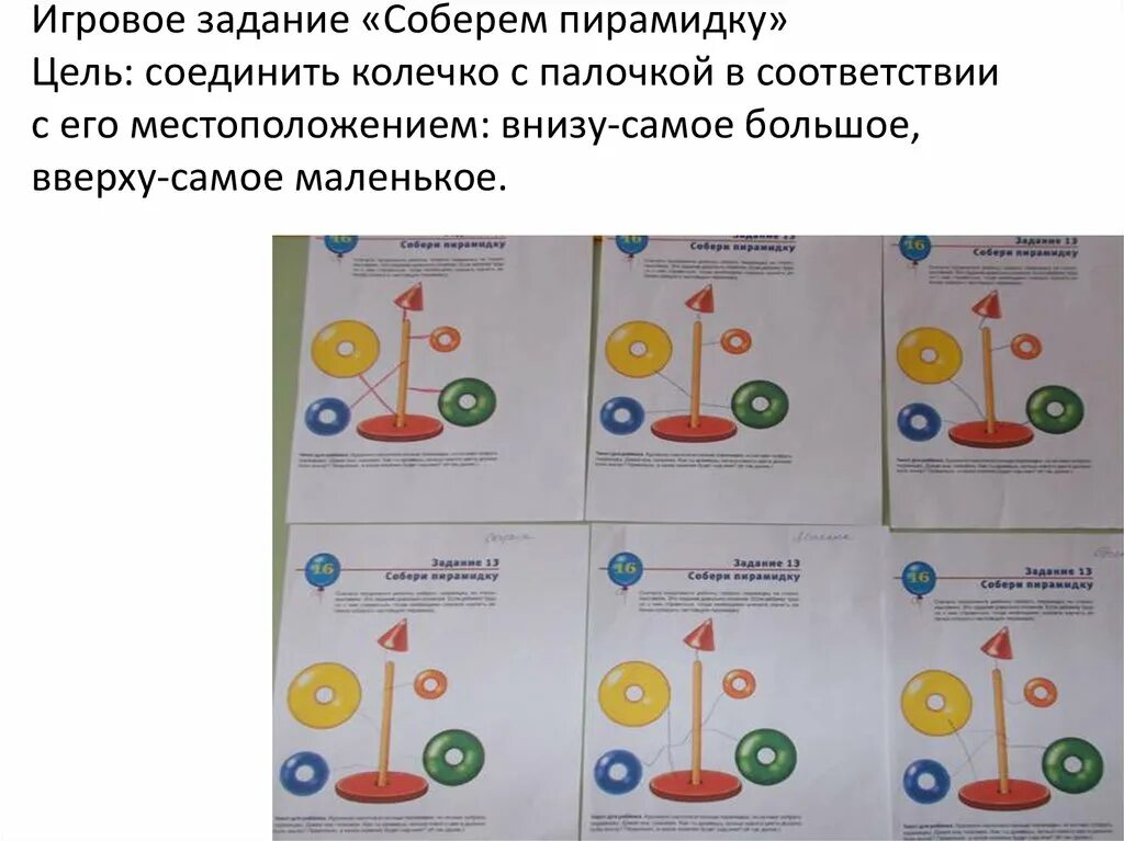 Цель игровых упражнений. Пирамидка задание. собери пирамидку цель. собирание пирамидки задания. игровое упражнение «собираем год»..