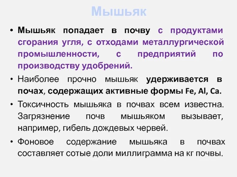 Содержание мышьяка в почве. Применение мышьяка. мышьяк в промышленности. мышьяк использование. основные источники мышьяка:.