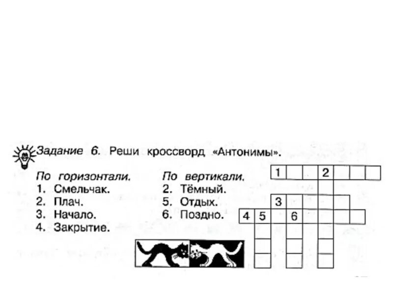 Задачи решение кроссворда. Кроссворд по теме синонимы и антонимы. Кроссворд по русскому языку. Кроссворд синонимы. Кроссворд антонимы синонимы.