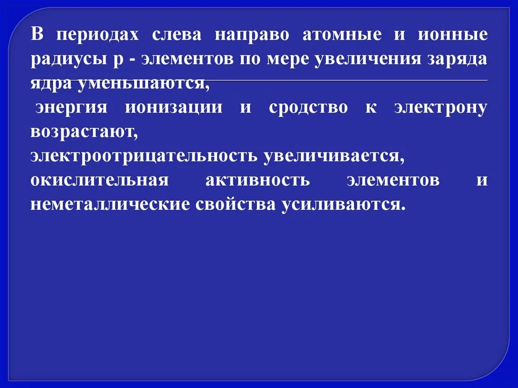 В периоде слева направо. Радиус атома в периоде слева направо. Заряд атомного ядра в периодах слева направо. В периоде слева направо увеличивается.