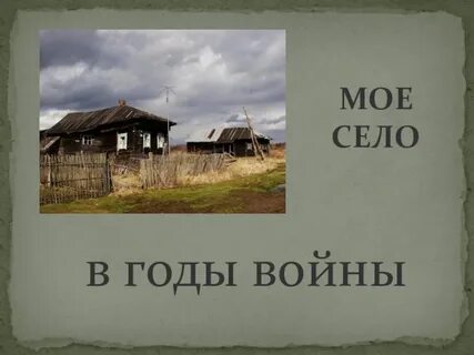 Летопись села