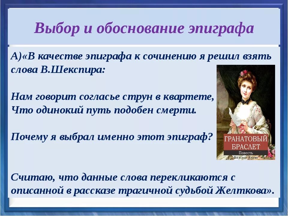 Почему автор выбрал именно эти слова. Эпиграф гранатовый браслет. Куприн гранатовый браслет эпиграф. Эпиграф к гранатовому браслету Куприна. Эпиграф к повести гранатовый браслет.