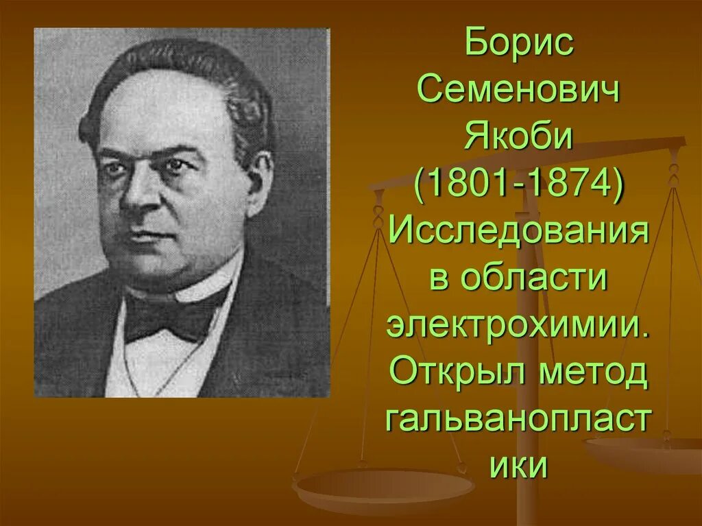 якоби борис семенович изобретения. борис семёнович якоби. физик б. якоби физик. с.