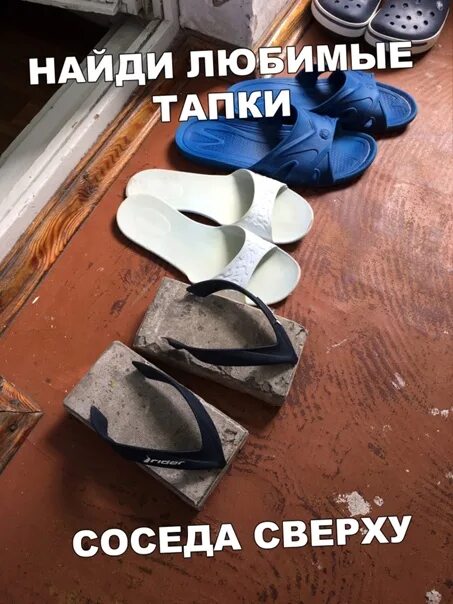 Где находится тапок