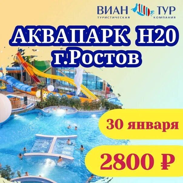 Скидка аквапарк ростов. Аквапарк ростов-на-дону h2o. H2o аквапарк ростов горки. Скидка аквапарк ростов. Аквапарк н2о в ростове на дону.
