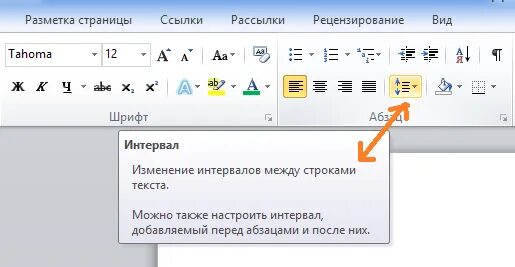 Как сделать интервалы между строчками. Как поменять интервал между строками. межстрочный интервал word. междустрочный интервал в ворде. межстрочный интервал в ворде.