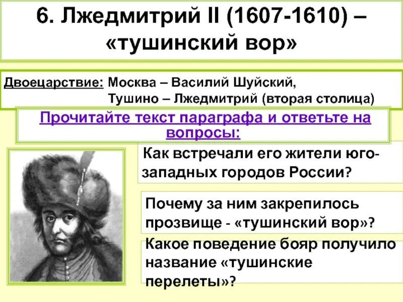 Лжедмитрий 2 тушинское правительство. Почему лжедмитрия называли тушинским вором