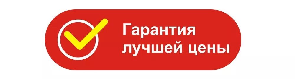 Всегда низкие цены. Гарантия лучшей цены. Лучшая цена. Лучшие цены. Выгодное предложение.