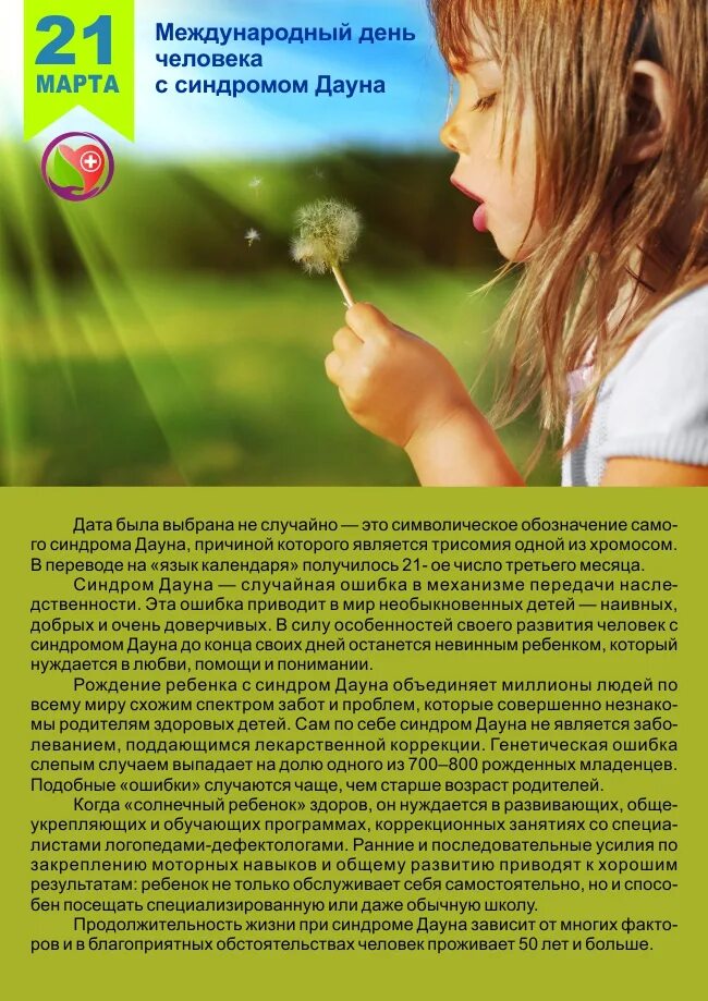 21 марта всемирный день синдрома дауна. международный день человека дауна. всемирный день дауна 21 марта. международный день человека дауна. международный день человека с синдром даунп.