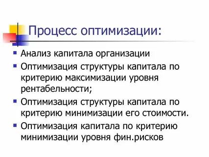 Оптимизация капитала организации