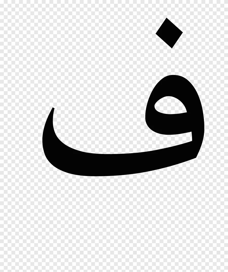 Н на арабском. Фа (буква арабского алфавита). Арабский алфавит Элиф. Буква арабского алфавита Элиф. Буквы по арабски.