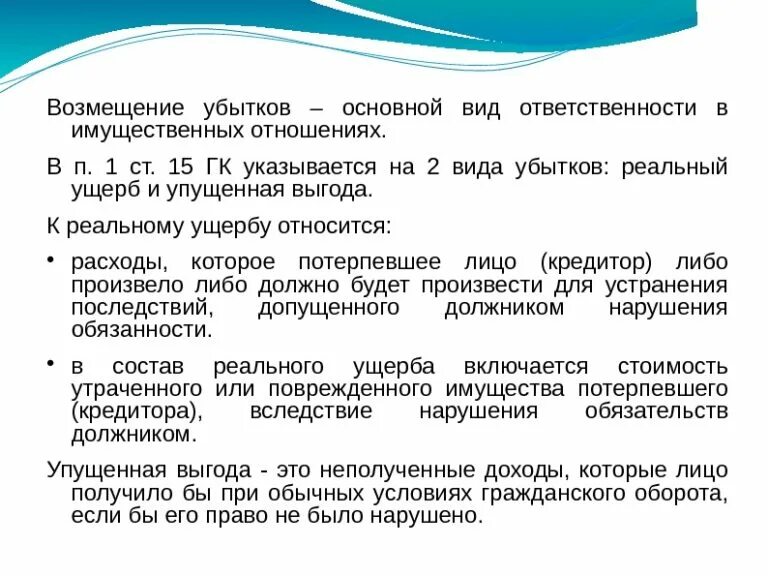 Упущенной выгодой является. Примеры возмещения. Виды возмещения убытков. Возмещение реального ущерба. Понятие и виды убытков.