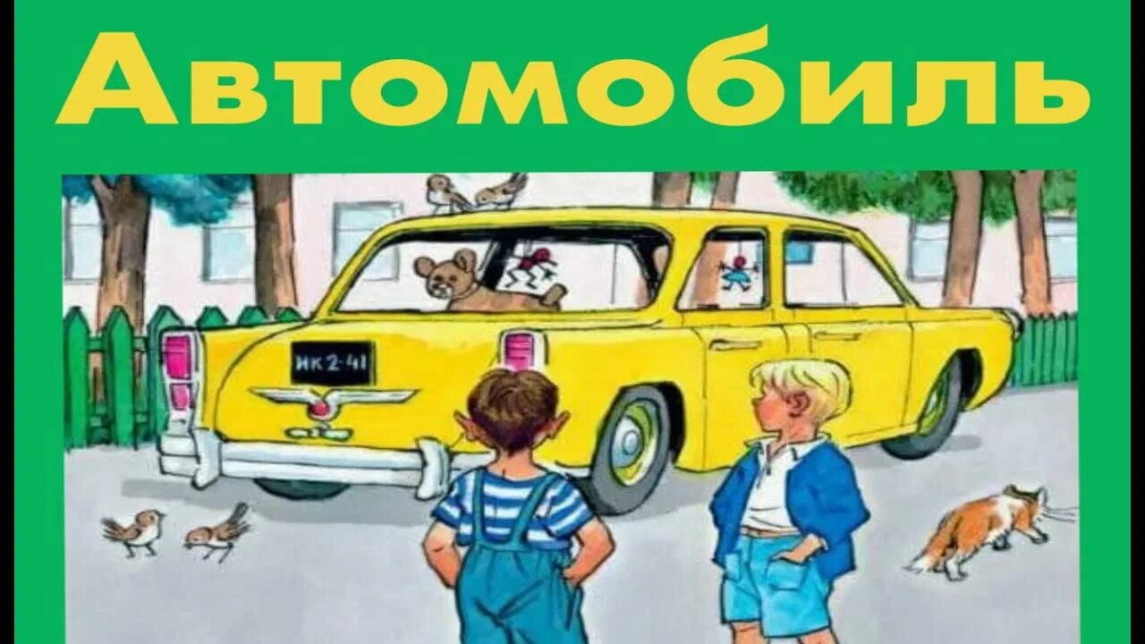 Н. Носова «автомобиль».. Иллюстрация к рассказу н Носова автомобиль. Н Носов автомобиль. Носов автомобиль иллюстрации.