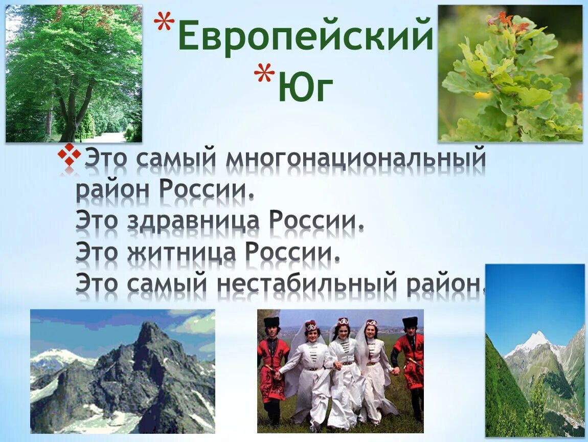 Что мы знаем о европейском юге. Самый многонациональный район. Самый многонациональный район европейского Юга. Народы европейского Юга. Европейский Юг население и хозяйство.