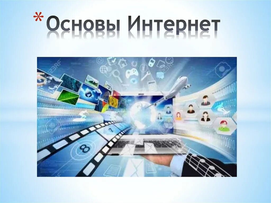 Основы интернета. Интернет презентация. Основа интернет заголовка.