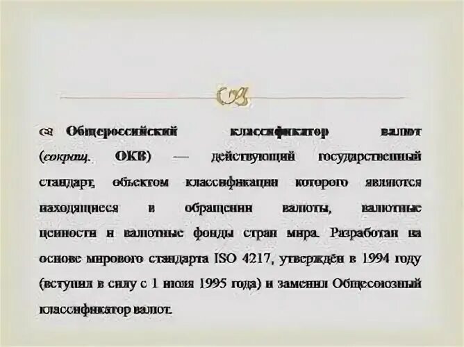 Общесоюзный классификатор валют. Общероссийским классификатором валют (ОКВ). Классификация валют 643. Коды валют 810 и 643 секретная методичка.