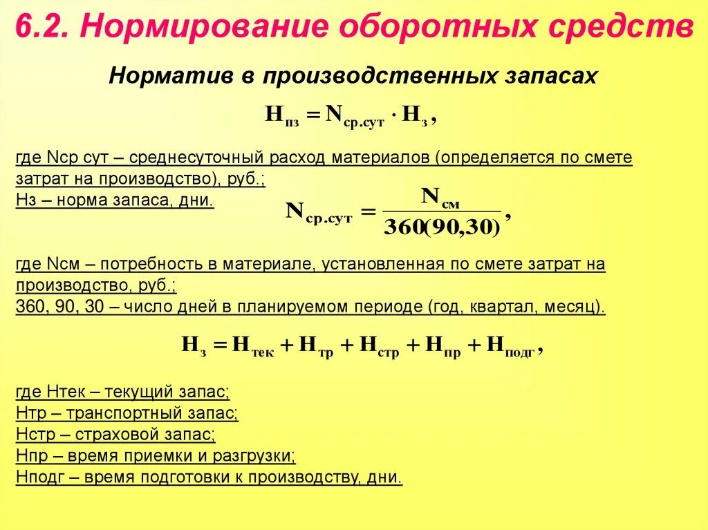 Рассчитайте величину запасов. Норматив производственных запасов формула. Норма запаса оборотных средств. Норматив оборотных средств по сырью. Норматив запаса оборотных средств.