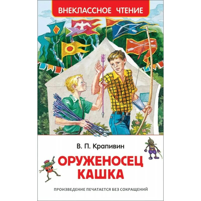 Крапивин в.п. "Внеклассное чтение. Оруженосец кашка". Внеклассное чтение оруженосец кашка. Крапивин книга оруженосец кашка. Крапивин книги оруженосец кашка