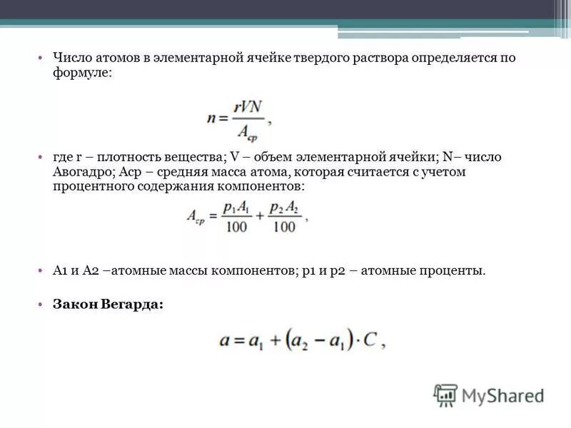 Сколько n атомов. Объем элементарной ячейки. Число атомов на ячейку. Рассчитать число атомов в элементарной ячейке железа. Формула объема атома и элементарной ячейки.