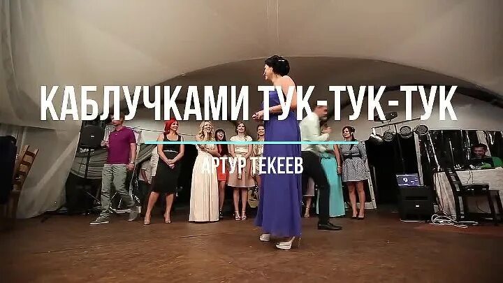 Каблучками тук тук. Песня каблучками тук тук. Текеев каблучками. Колотушка тук тук слушать