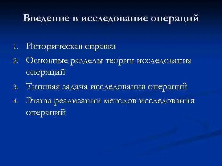 Теории исследования операций. Теории исследования операций