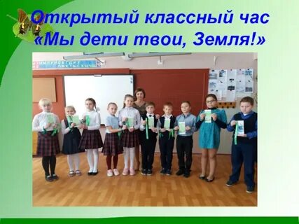 Открой классную