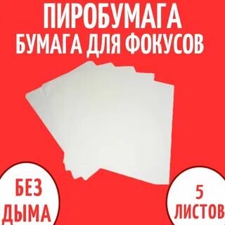 Пиробумага