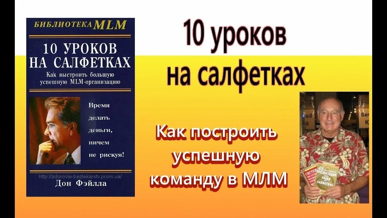 Книга 10 уроков на салфетках. История 10 класс аудиокнига. Книга 10 уроков на салфетках. Дон фэйлла 10 уроков на салфетках. 10 уроков на салфетках 1 урок.