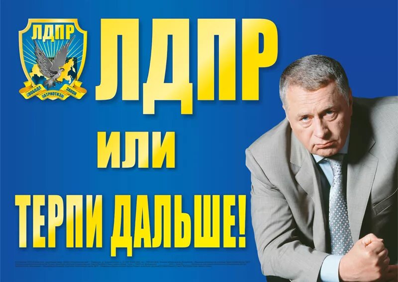 Голосуй за жириновского. Лозунги лдпр. Лдпр плакат. Лдпр слоган. Реклама лдпр.