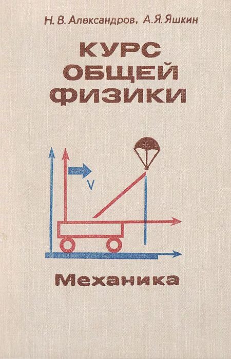 Читать н александрову. Общая физика механика. Физика механика книга. Курс общей физики механика. Физика механика вуз.