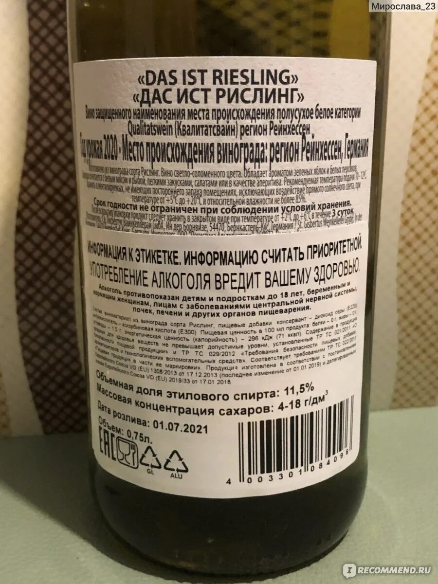 Вино дас Ист Рислинг. Das ist Рислинг белое. Das ist Riesling вино. Вино Рислинг белое полусухое.