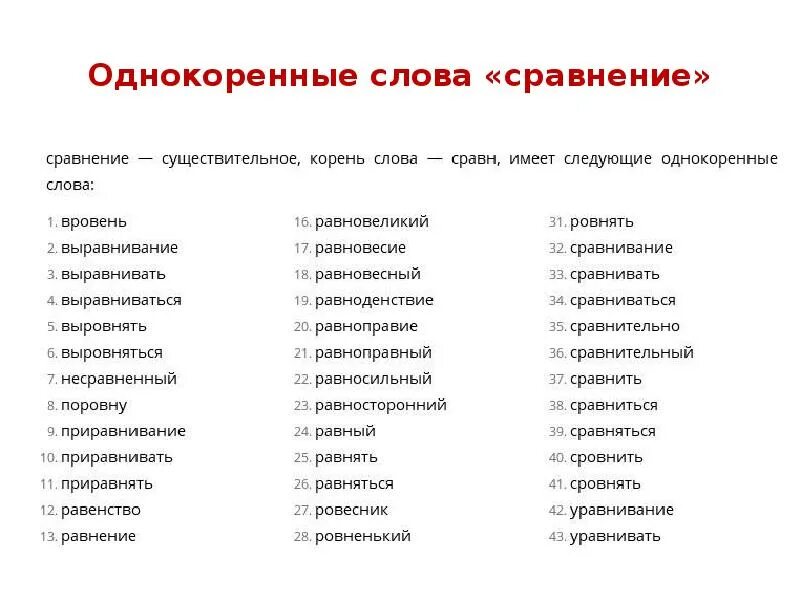 Сравнение 10 примеров. Однокоренные слова. Слова сравнения. Однокоренные слова к слову. Однокоренные слова список.