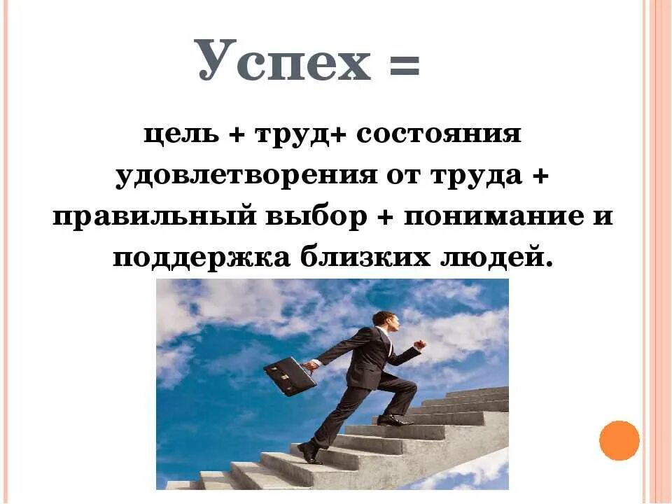 Достижение цели успех. Цель путь к успеху. Успех в жизни человека. Жизненный успех человека.